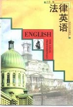 法律英语