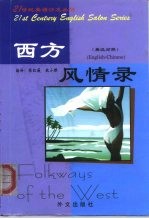 西方风情录