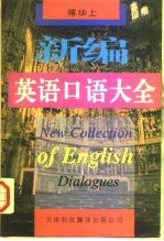 新编英语口语大全