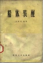 船体装配