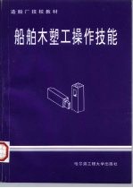 船舶木塑工操作技能
