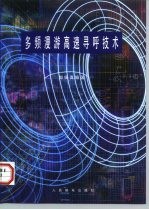 多频漫游高速寻呼技术