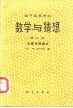 数学名著译丛 数学与猜想 第2卷 合情推理模式