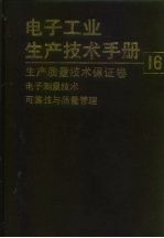电子工业生产技术手册 16 生产质量技术保证卷