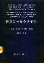 俄英汉外经会话手册