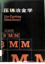 压铸冶金学