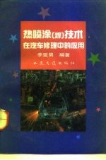 热喷涂 焊 技术在汽车修理中的应用