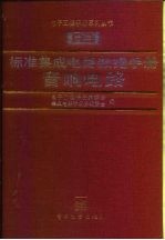 标准集成电路数据手册 音响电路