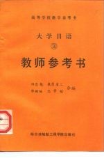 大学日语 3 教师参考书