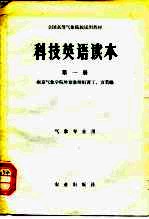 全国高等气象院校试用教材 科技英语读本 第1册