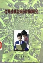 合同法典型案例判解研究