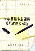 大学英语专业四级模拟试题及解析