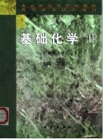 基础化学 2 有机化学