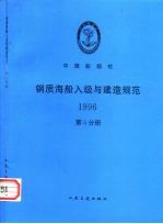 钢质海船入级与建造规范 1996 第5分册