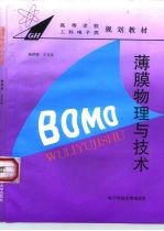 薄膜物理与技术