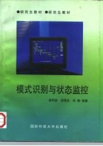 模式识别与状态监控