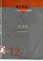设计表达 2 产品设计的立体表达
