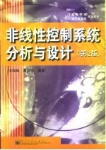 非线性控制系统分析与设计 第2版