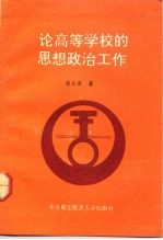 论高等学校的思想政治工作