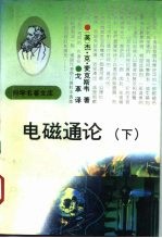 电磁通论 3版 下