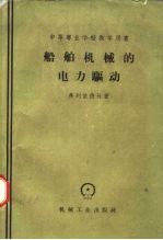 船舶机械的电力驱动