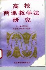 高校两课教学法研究