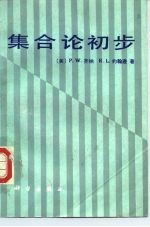 集合论初步
