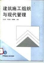 建筑施工组织与现代管理