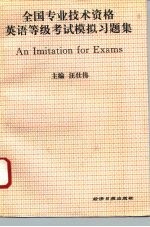 全国专业技术资格英语等级考试模拟习题集