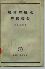 船体焊缝及焊接接头