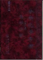 分析化学手册 第2分册 化学分析