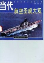 当代航空母舰大观