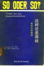 这样还是那样? 考考你的德语
