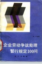 企业劳动争议处理暂行规定100问