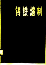 铸铁熔制
