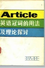 英语冠词的用法及理论探讨