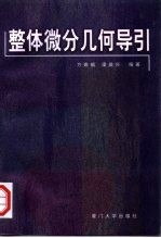 整体微分几何导引