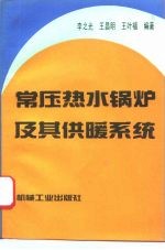 常压热水锅炉及其供暖系统