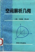 空间解析几何