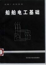 船舶电工基础
