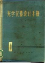 光学仪器设计手册 上 光学设计与光学测量