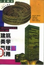 建筑美学原理及应用