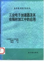工业电子加速器及其在辐射加工中的应用 第1版