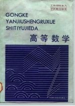 高等数学 工科研究生入学试题与解答