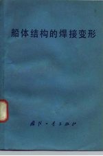 船体结构的焊接变形