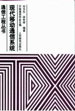 现代移动通信系统