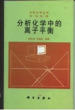 分析化学中的离子平衡