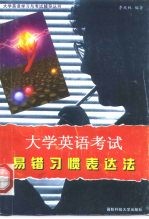 大学英语考试易错习惯表达法