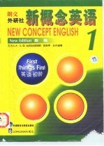 朗文·外研社新概念英语 1 英语初阶 新版