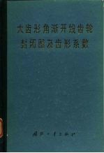大齿形角渐开线齿轮封闭图及齿形系数